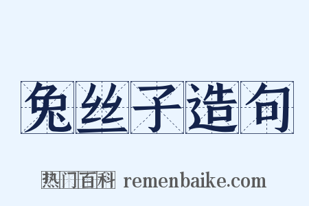 兔丝子造句是什么意思的图片